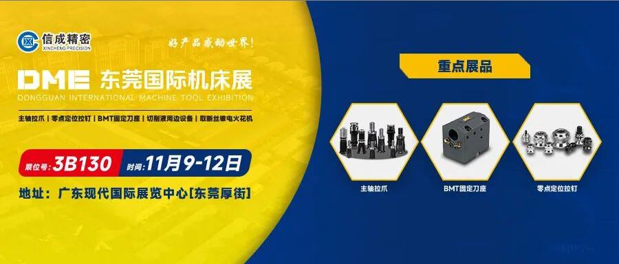 信成BMT刀座、主軸拉爪亮相DME東莞國際機床展