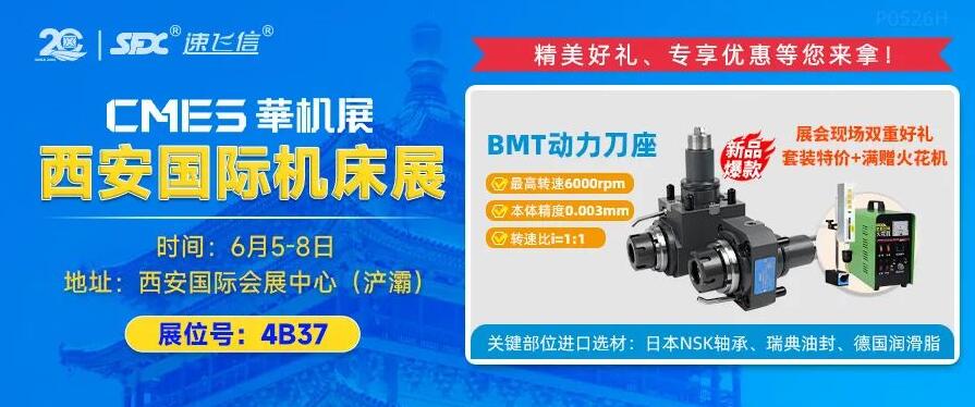 6月5-8日，信成攜重磅新品動(dòng)力刀座亮相西安機(jī)床展