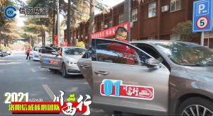 2021洛陽信成核心團(tuán)隊(duì)川西行