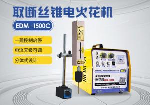 分體式設(shè)計 EDM-1500C電火花機
