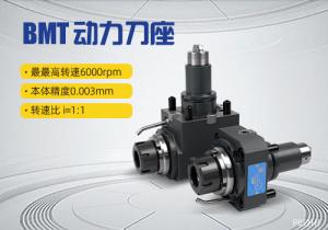 BMT動力刀座